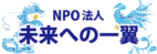 未来への一翼